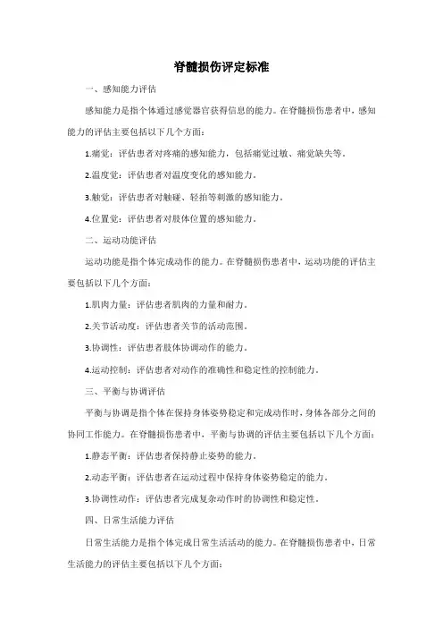 脊髓损伤评定标准