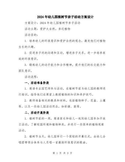 2024年幼儿园植树节亲子活动方案设计