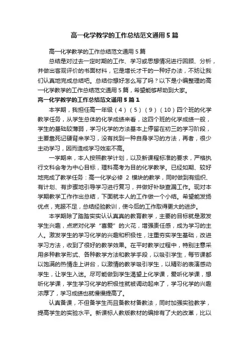 高一化学教学的工作总结范文通用5篇