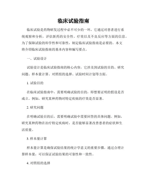 临床试验指南