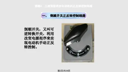 课题三相笼型异步电动机的正反转控制线路全解