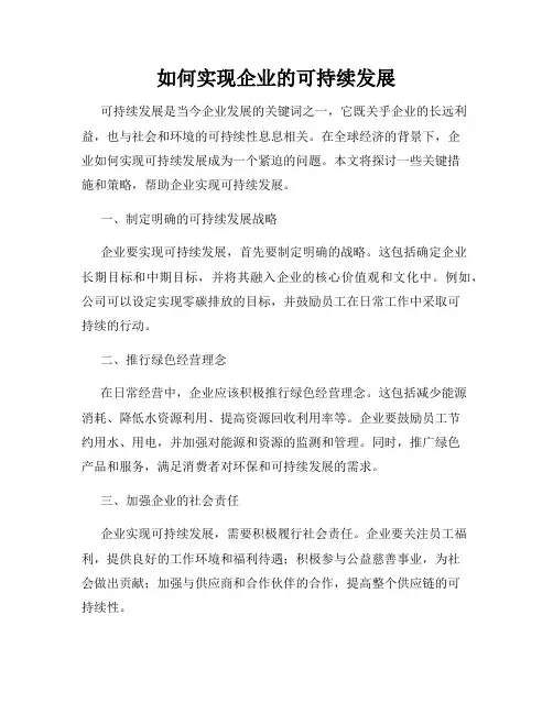 如何实现企业的可持续发展