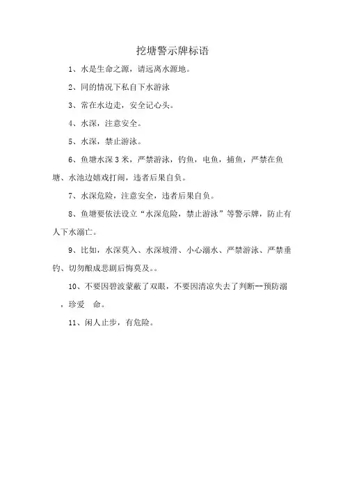 挖塘警示牌标语