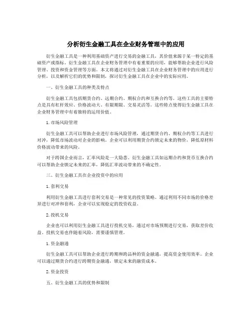 分析衍生金融工具在企业财务管理中的应用