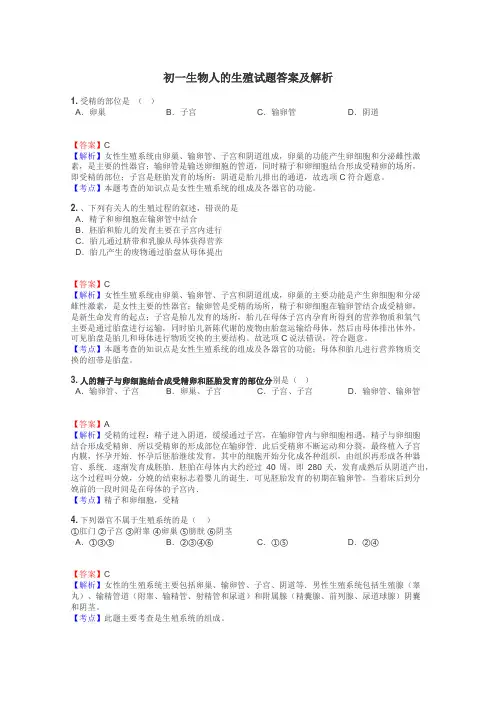 初一生物人的生殖试题答案及解析
