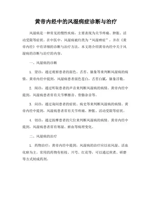 黄帝内经中的风湿病症诊断与治疗
