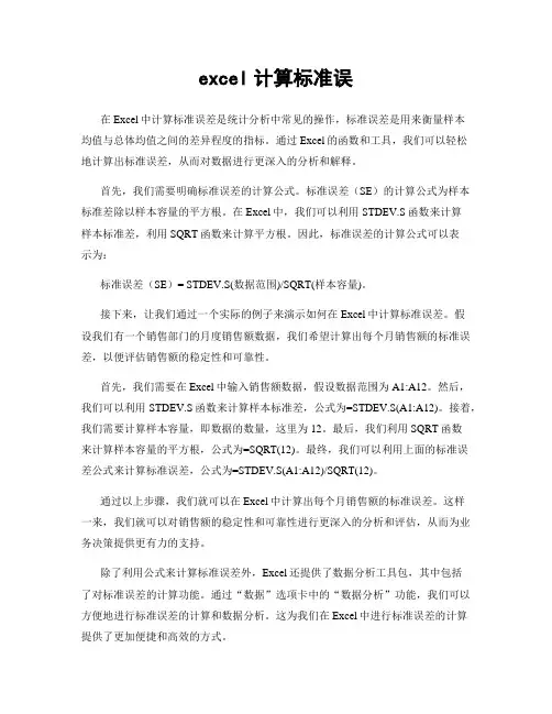 excel计算标准误