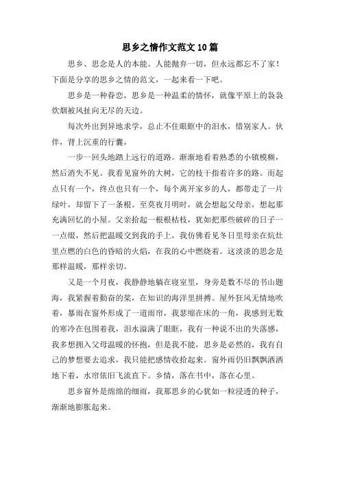 思乡之情作文范文10篇