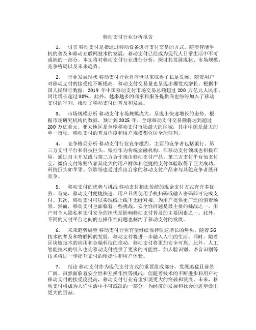 移动支付行业分析报告