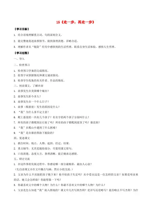 七年级语文上册 15《走一步,再走一步》课上导学案 新人教版