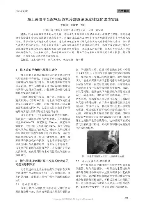 海上采油平台燃气压缩机冷却系统适应性优化改造实践