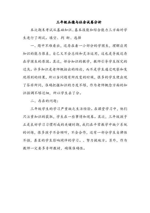三年级品德与社会试卷分析