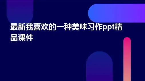 最新我喜欢的一种美味习作ppt精品课件