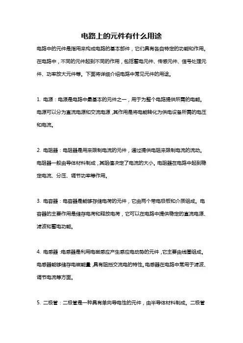 电路上的元件有什么用途
