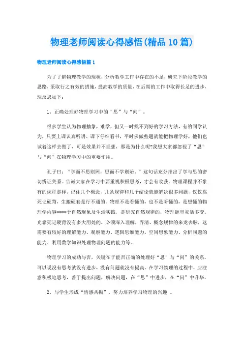 物理老师阅读心得感悟(精品10篇)