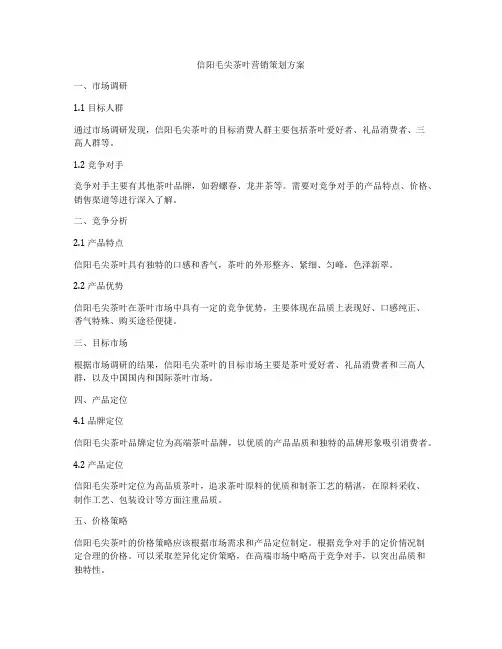信阳毛尖茶叶营销策划方案