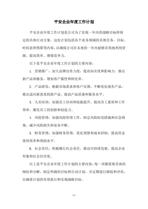 平安企业年度工作计划