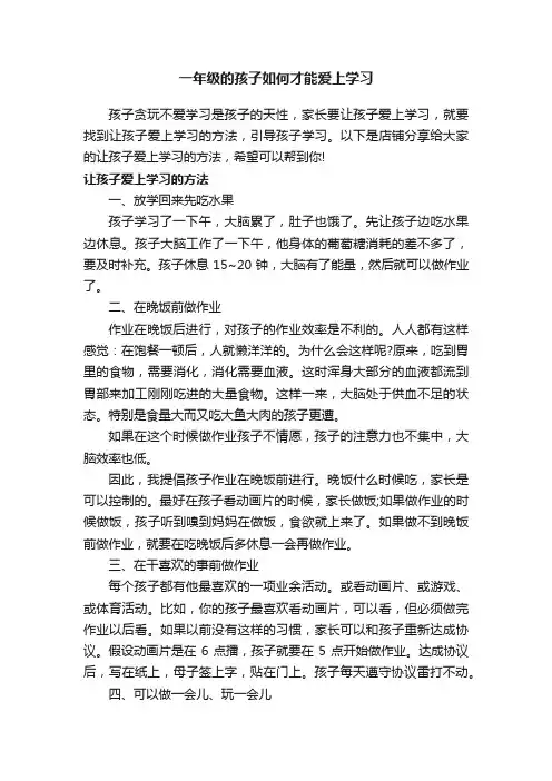 一年级的孩子如何才能爱上学习