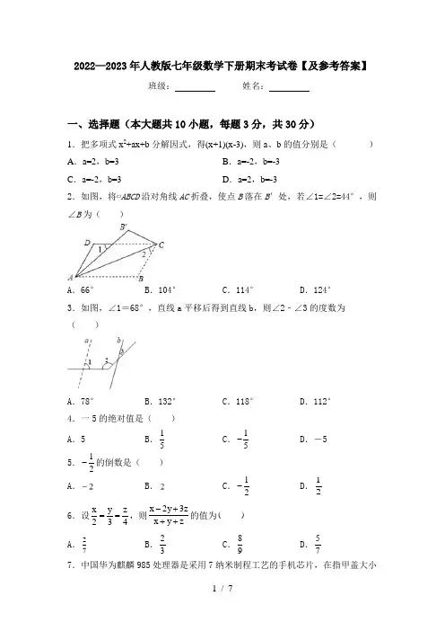 2022—2023年人教版七年级数学下册期末考试卷【及参考答案】