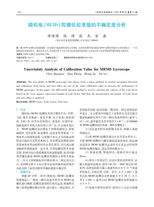 微机电(mems)陀螺仪校准值的不确定度分析