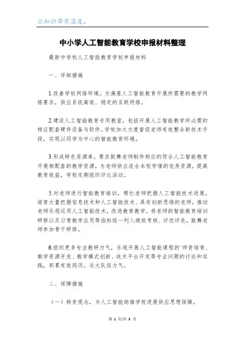 中小学人工智能教育学校申报材料整理