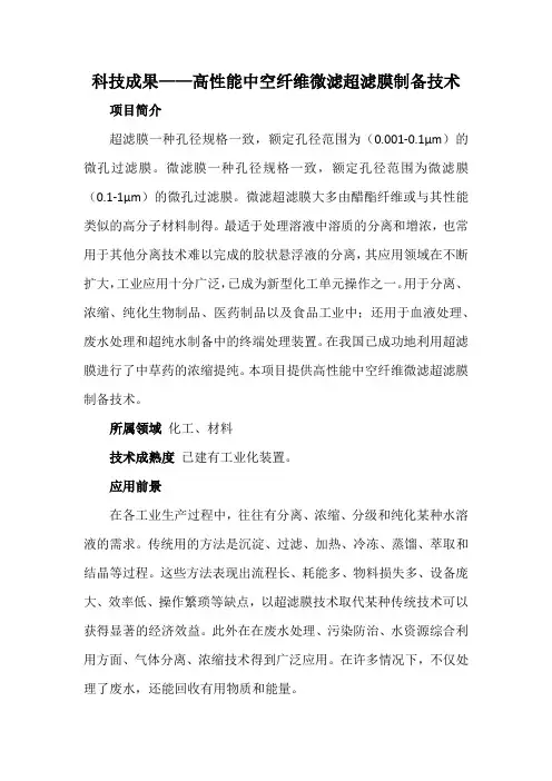 科技成果——高性能中空纤维微滤超滤膜制备技术
