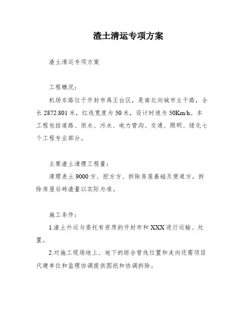 渣土清运专项方案