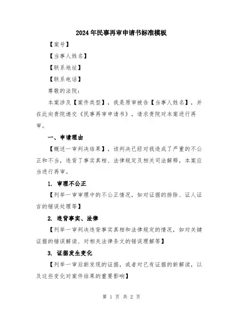 2024年民事再审申请书标准模板