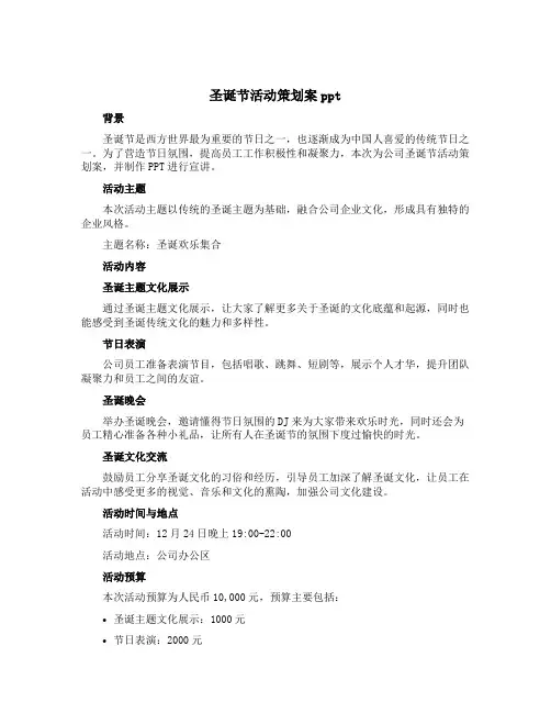 圣诞节活动策划案ppt