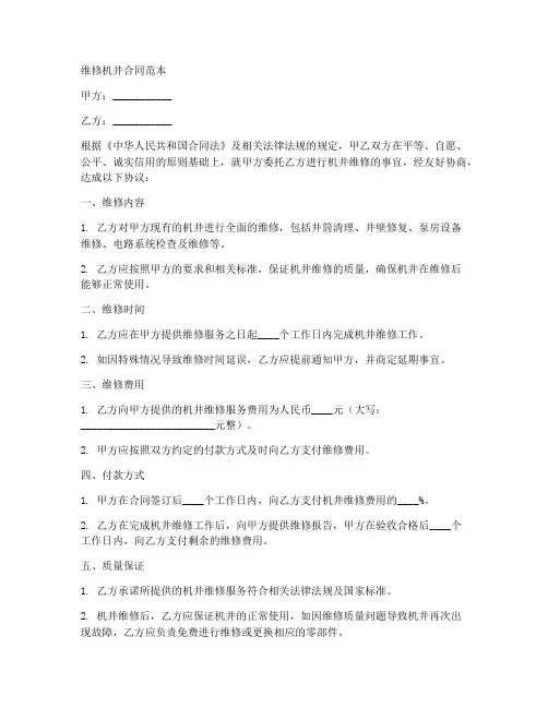 维修机井合同范本