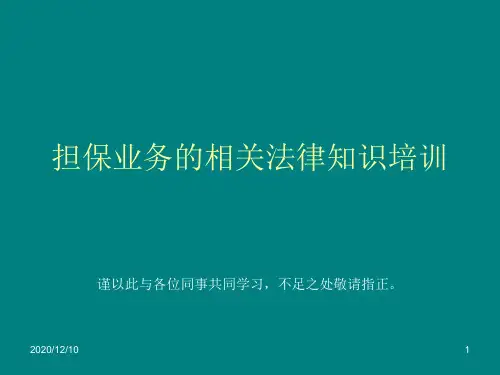 担保业务的相关法律知识培训PPT教学课件