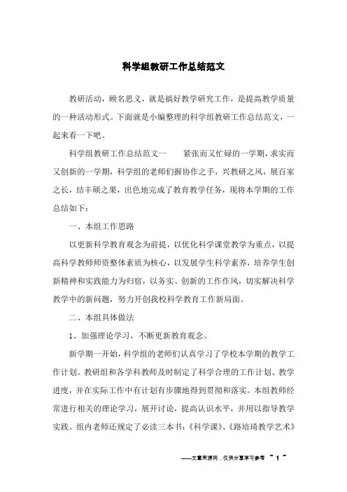 科学组教研工作总结范文