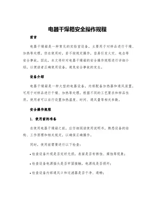 电器干燥箱安全操作规程