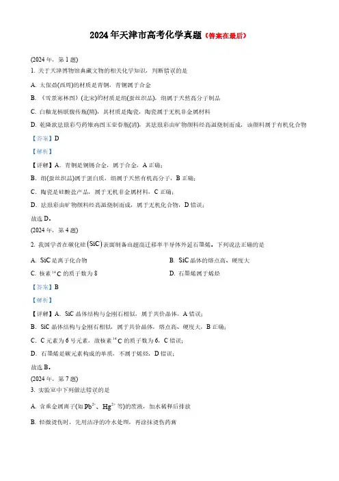 2024年高考真题——化学(天津卷)含答案