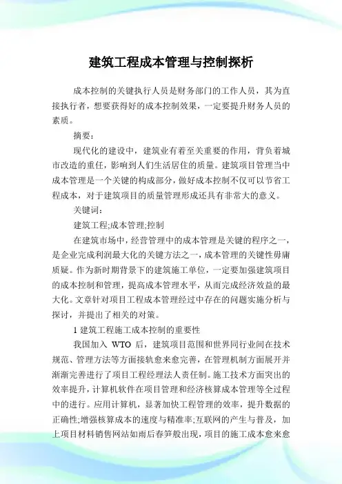 建筑工程成本管理与控制探析.doc