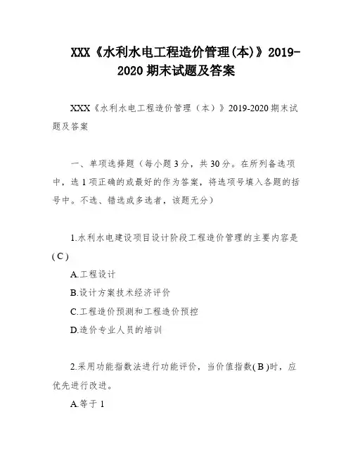 XXX《水利水电工程造价管理(本)》2019-2020期末试题及答案