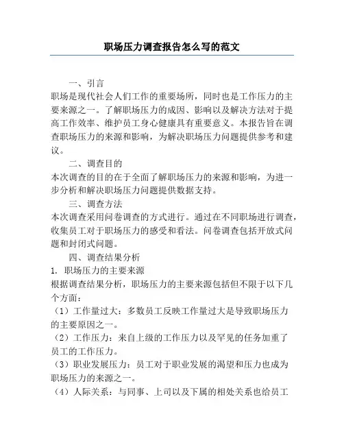 职场压力调查报告怎么写的范文