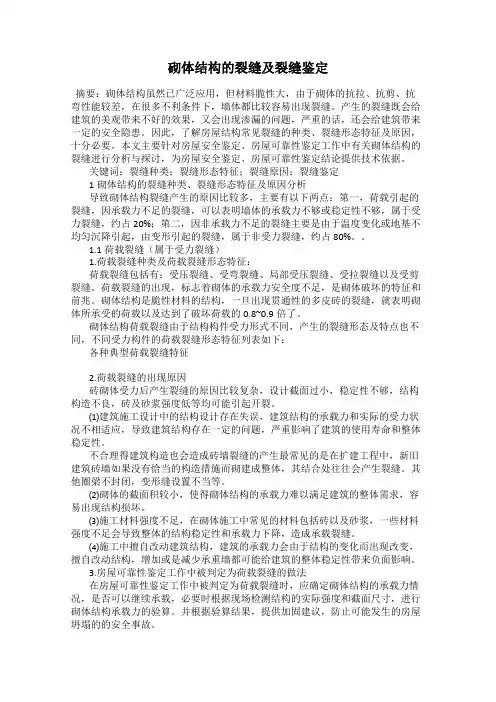 砌体结构的裂缝及裂缝鉴定