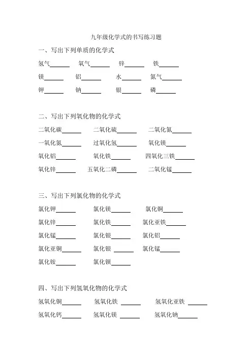 九年级化学化学式的书写练习题