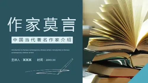 作家莫言中国当代著名作家介绍动态PPT