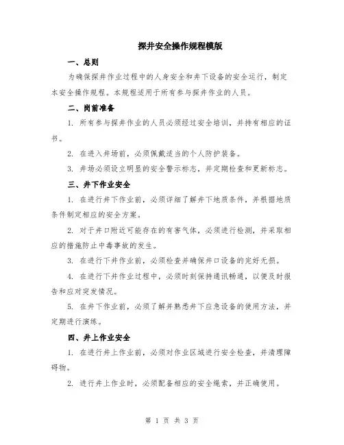 探井安全操作规程模版