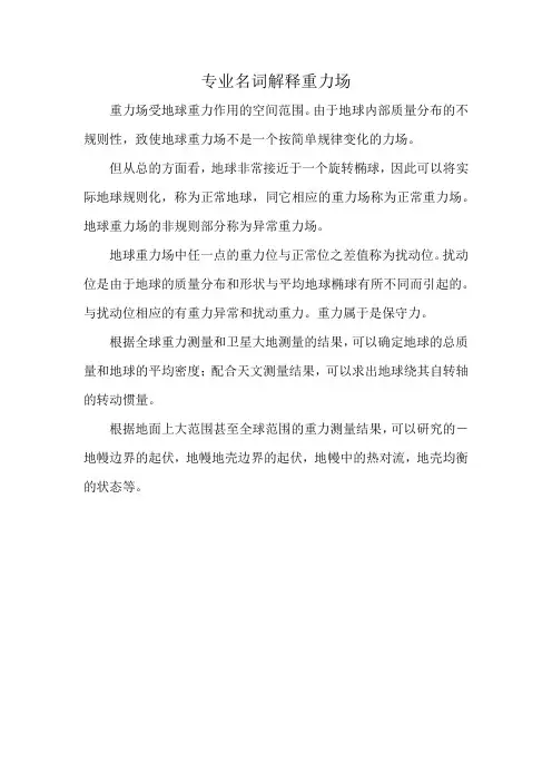 专业名词解释重力场