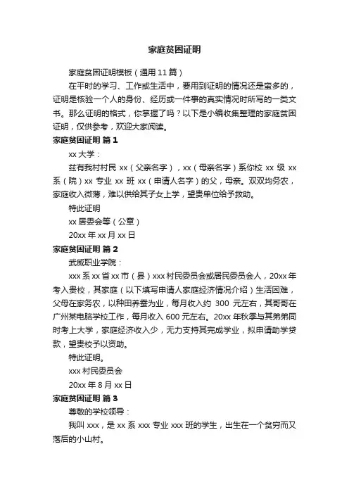 家庭贫困证明模板（通用11篇）