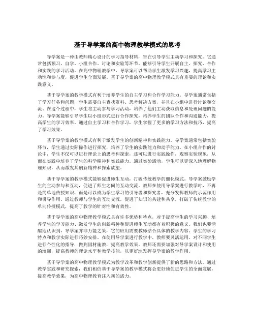 基于导学案的高中物理教学模式的思考