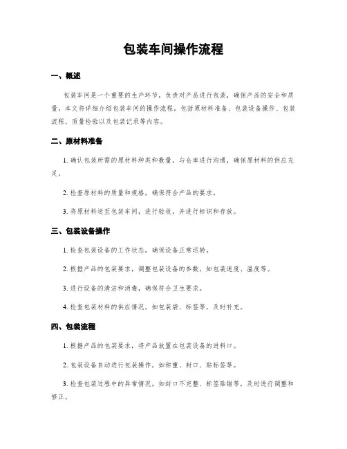 包装车间操作流程