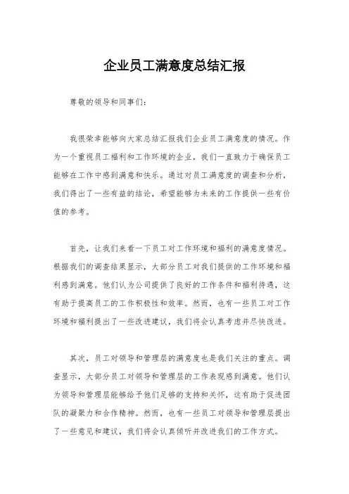 企业员工满意度总结汇报