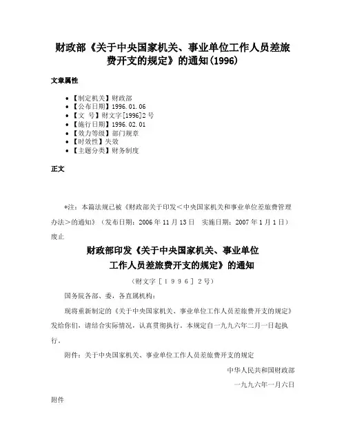 财政部《关于中央国家机关、事业单位工作人员差旅费开支的规定》的通知(1996)