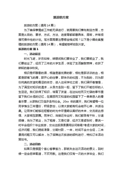 旅游的方案（通用14篇）