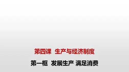 人教版高中政治必修一课件：发展生产满足消费