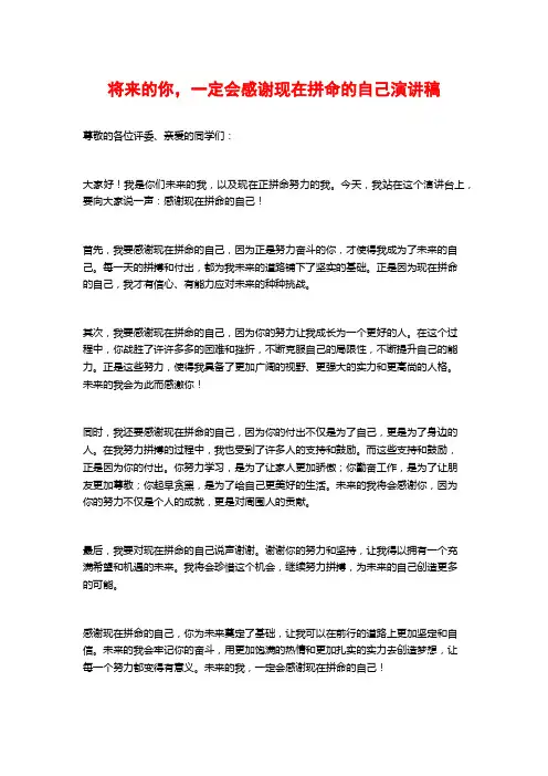 将来的你,一定会感谢现在拼命的自己演讲稿